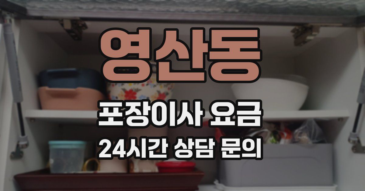 영산동 포장이사 요금