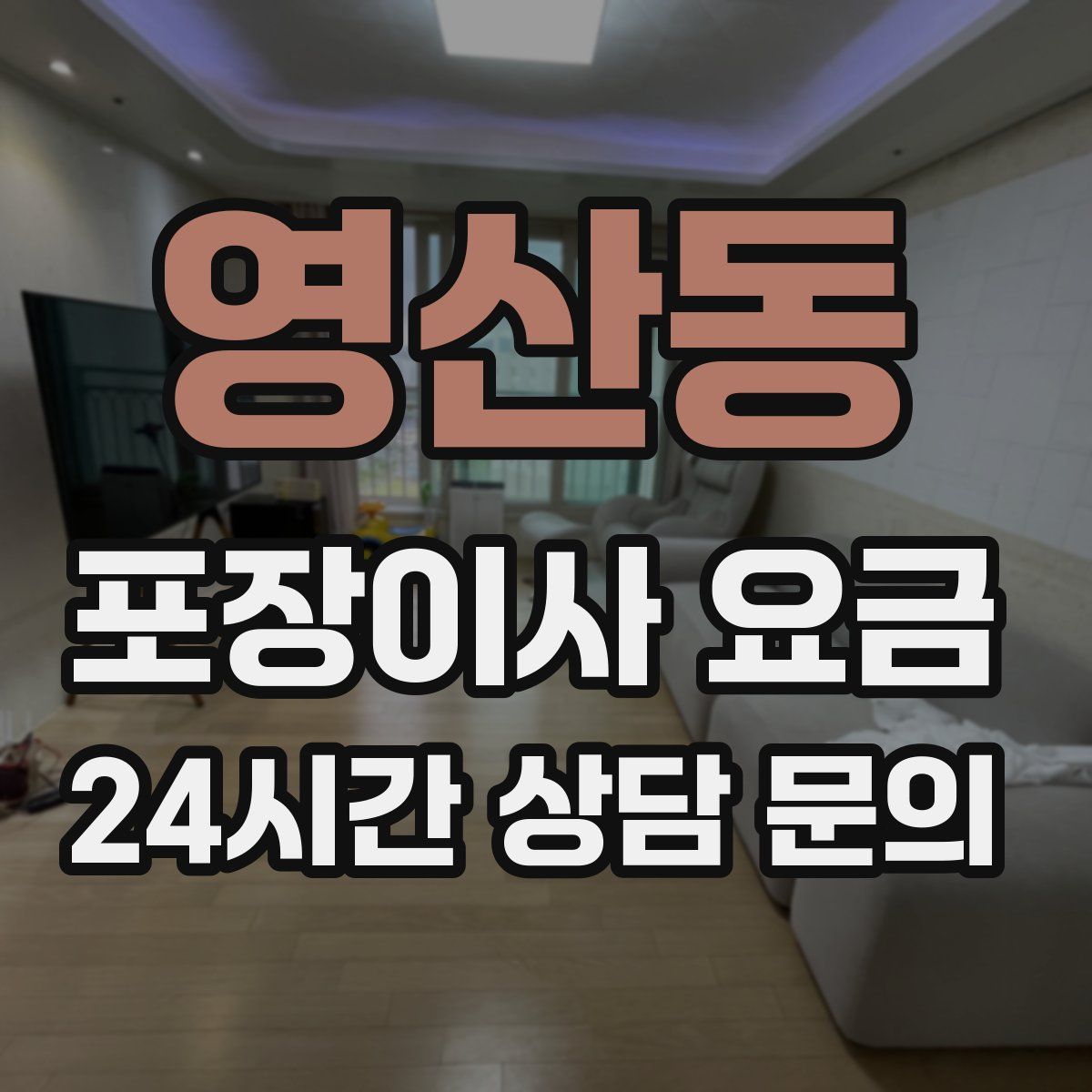영산동 포장이사 요금