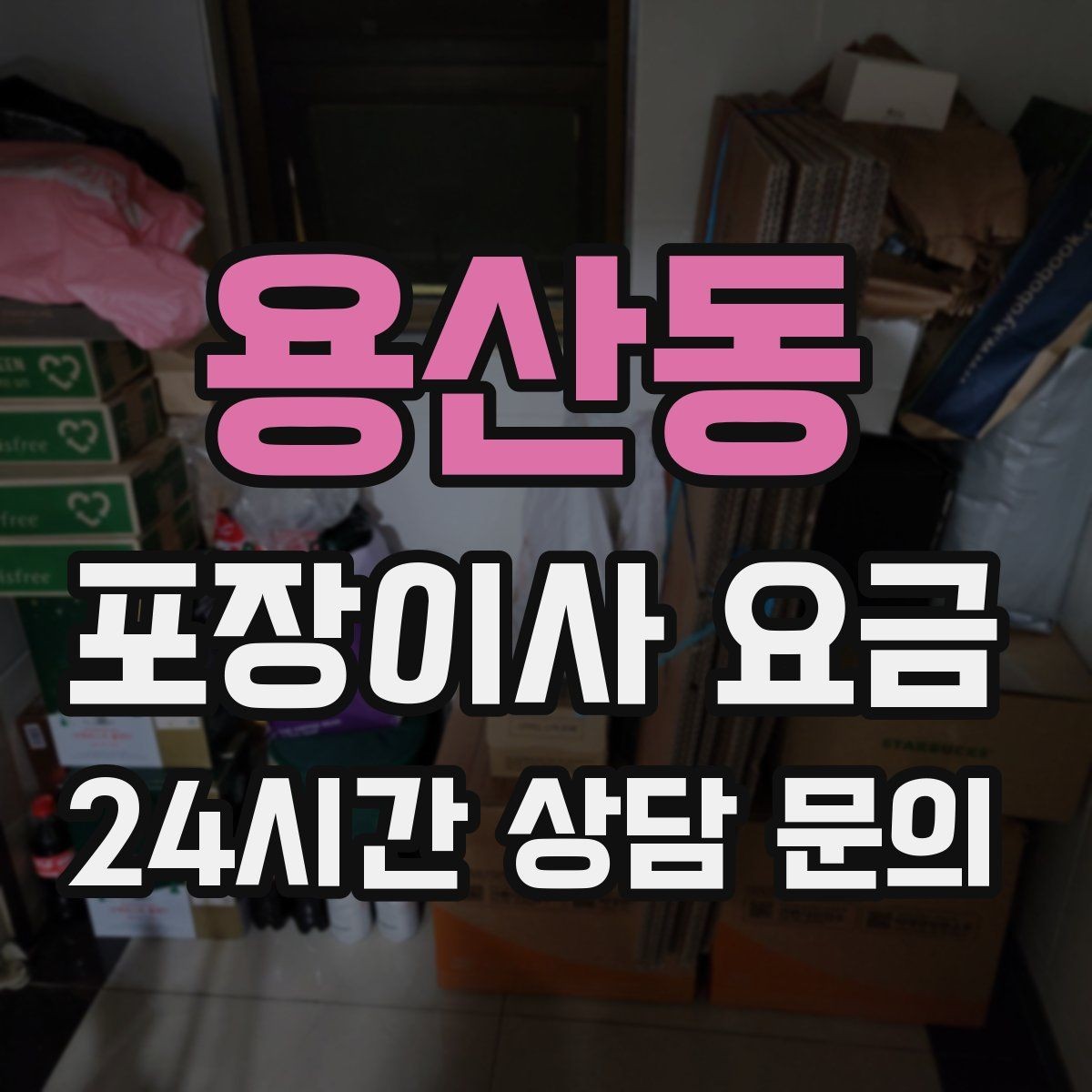 용산동 포장이사 요금 옷이 많은 집은 옷걸이박스가 핵심인 이유