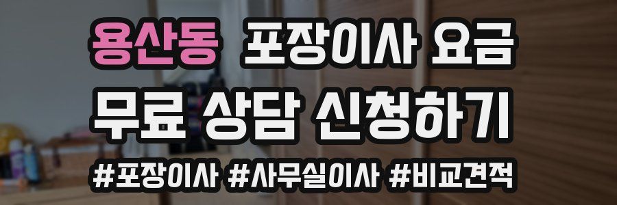 용산동 포장이사 요금