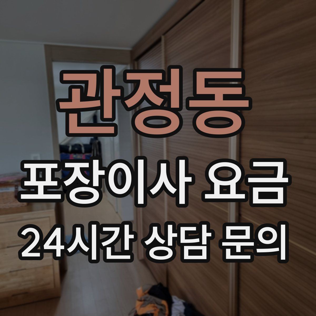 관정동 포장이사 요금 침대 프레임 종류에 따른 해체 난이도 차이