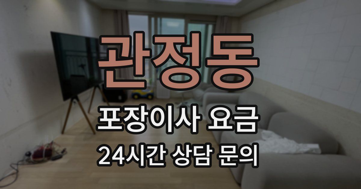 관정동 포장이사 요금