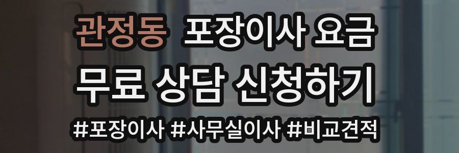 관정동 포장이사 요금