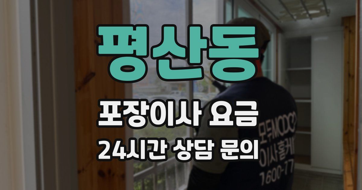 평산동 포장이사 요금