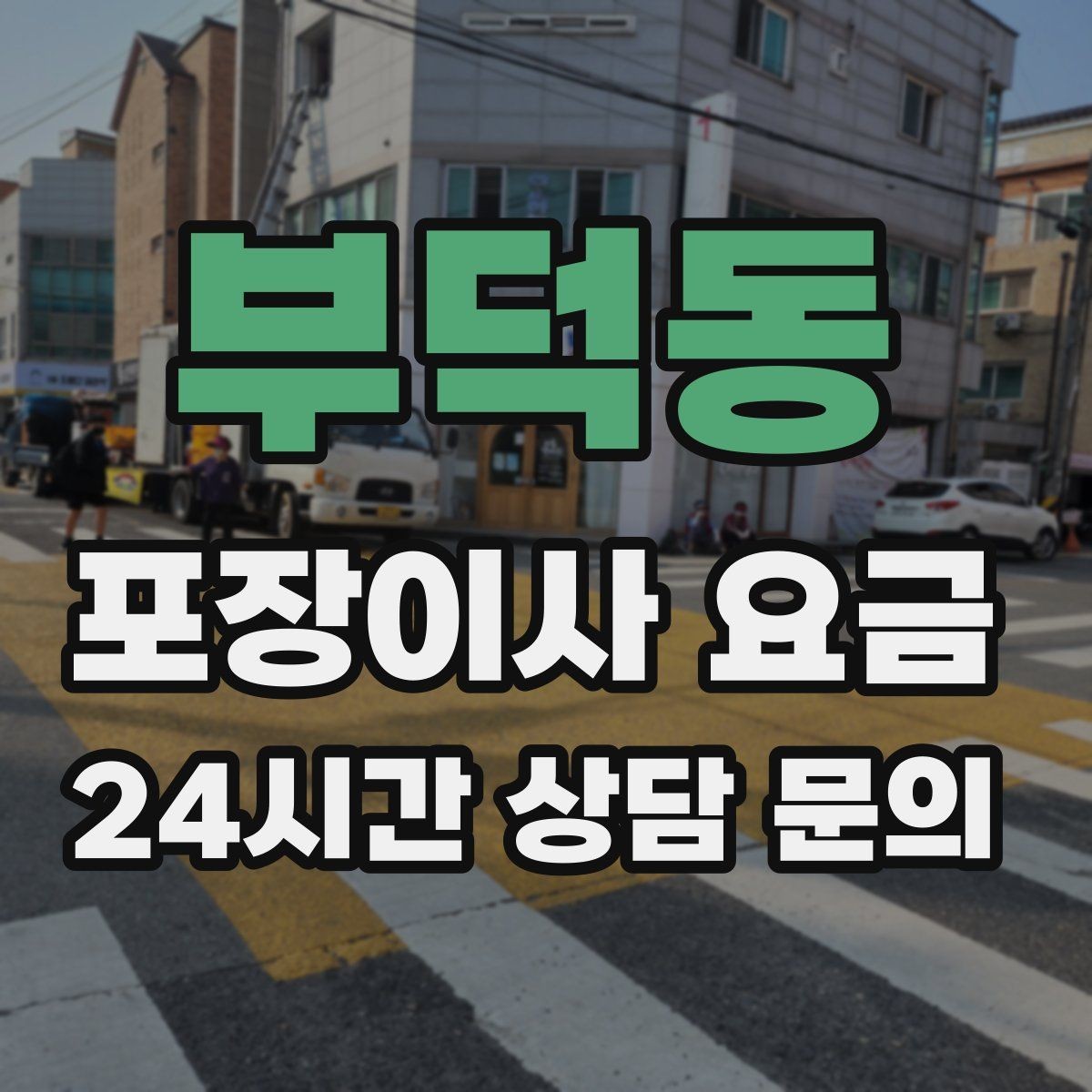 부덕동 포장이사 요금 빔프로젝터·스크린이 있을 때 포장 팁
