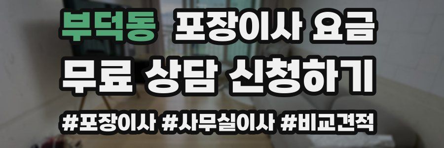 부덕동 포장이사 요금
