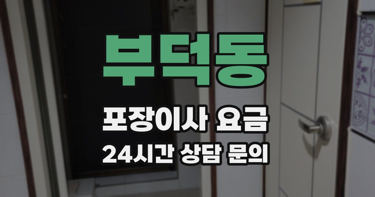 부덕동 포장이사 요금
