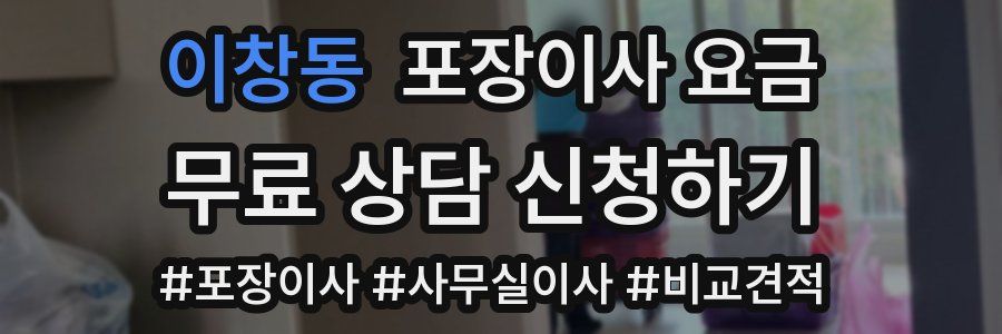 이창동 포장이사 요금