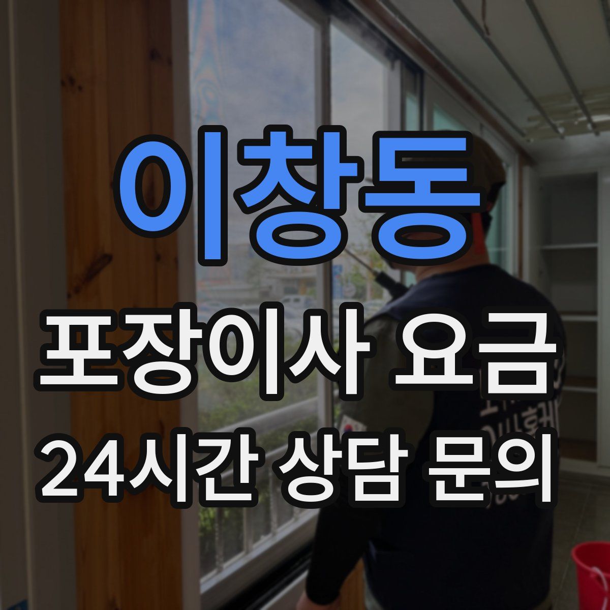 이창동 포장이사 요금
