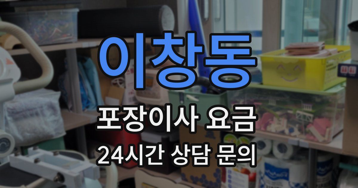 이창동 포장이사 요금