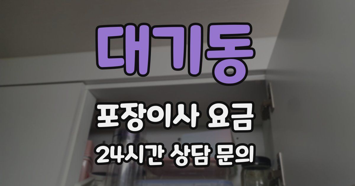 대기동 포장이사 요금