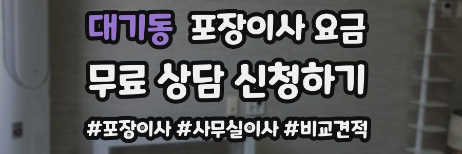 대기동 포장이사 요금