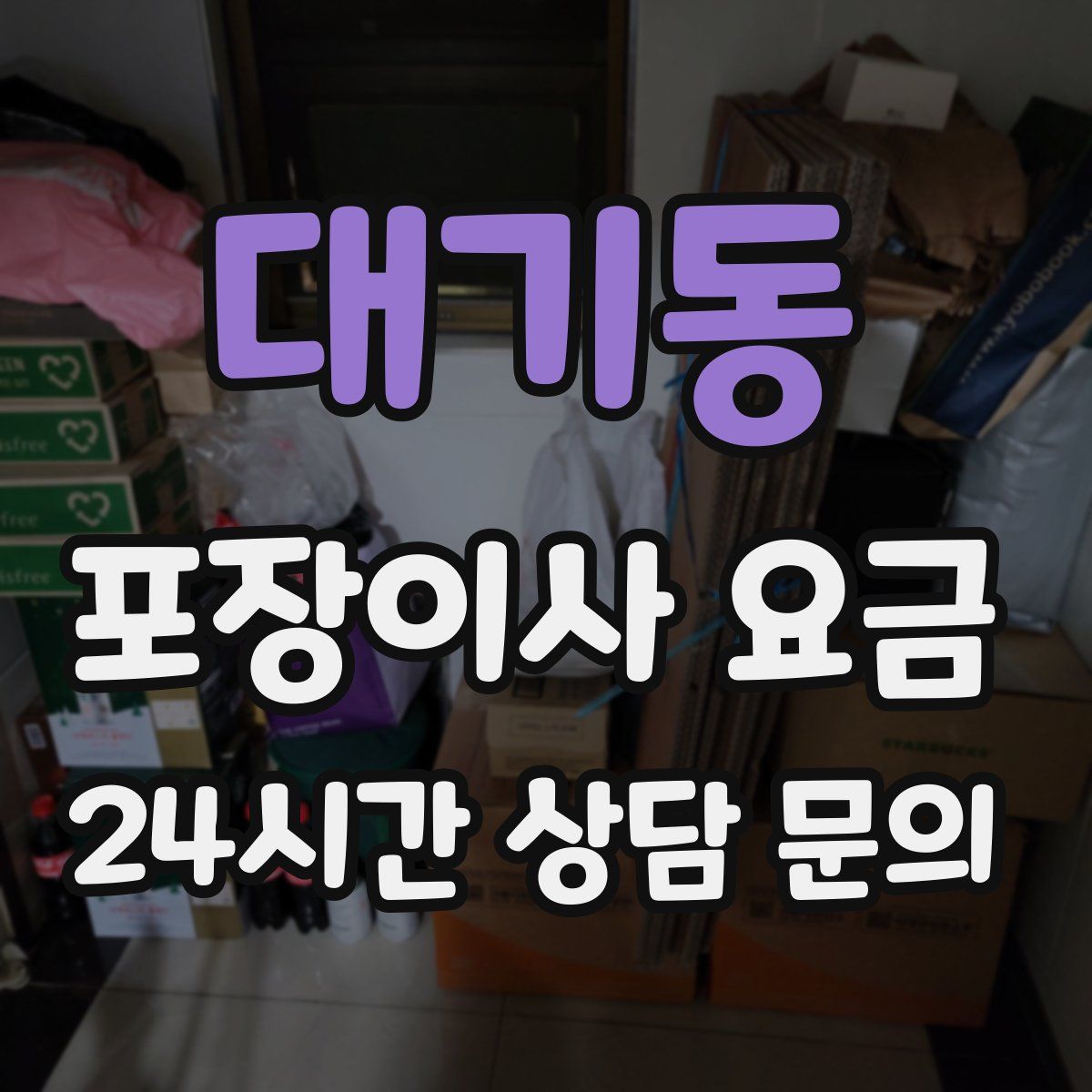 대기동 포장이사 요금