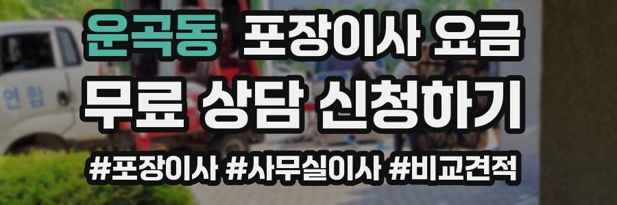 운곡동 포장이사 요금