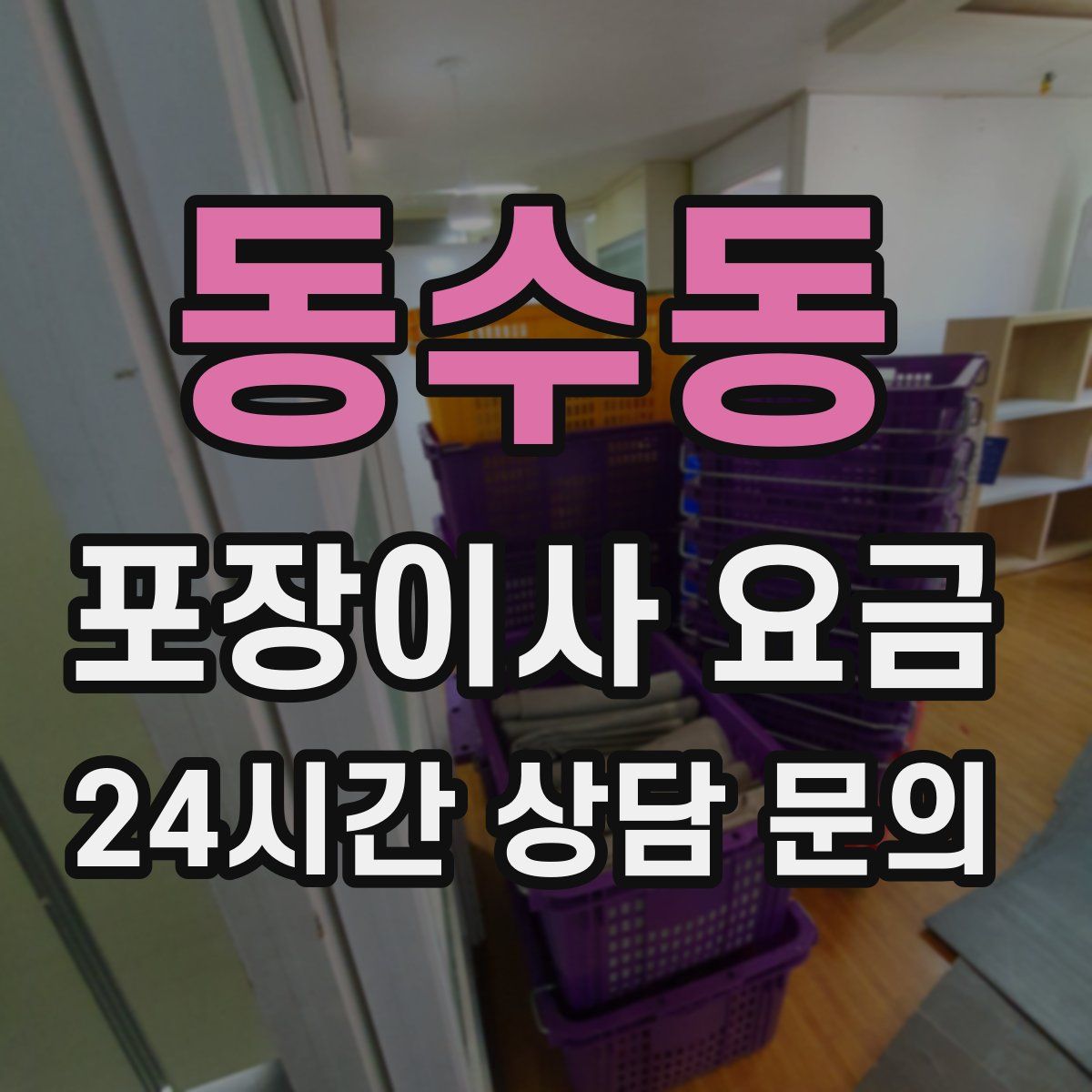 동수동 포장이사 요금