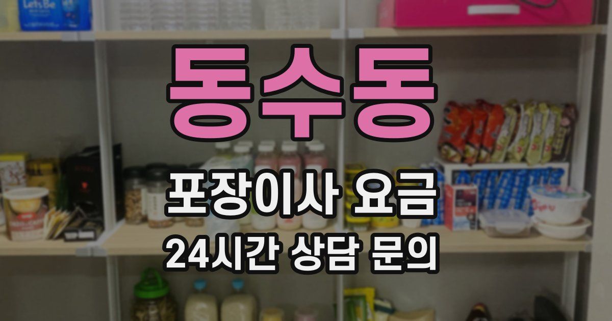 동수동 포장이사 요금