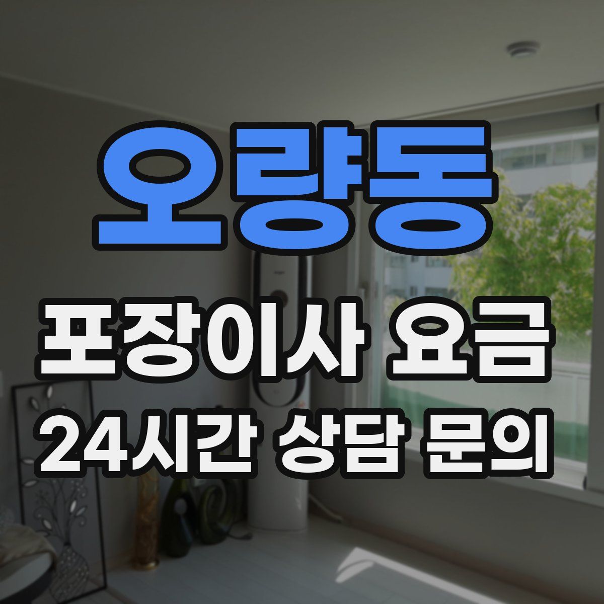오량동 포장이사 요금