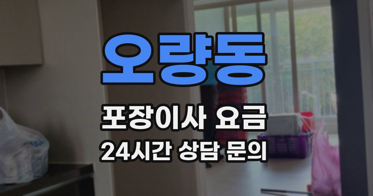 오량동 포장이사 요금