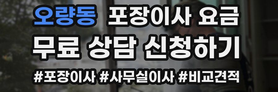오량동 포장이사 요금