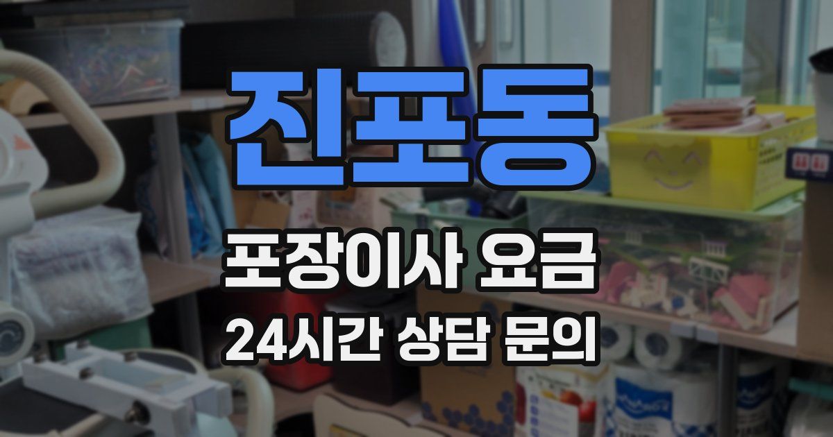 진포동 포장이사 요금