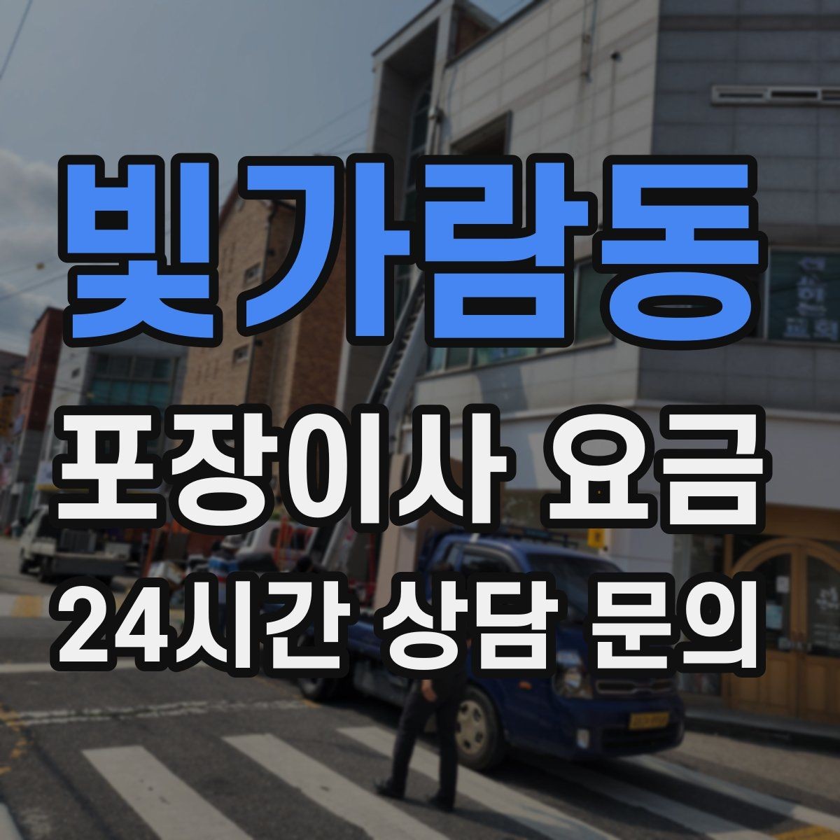빛가람동 포장이사 요금 포장재·박스 비용은 포함인지 확인하기