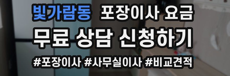 빛가람동 포장이사 요금