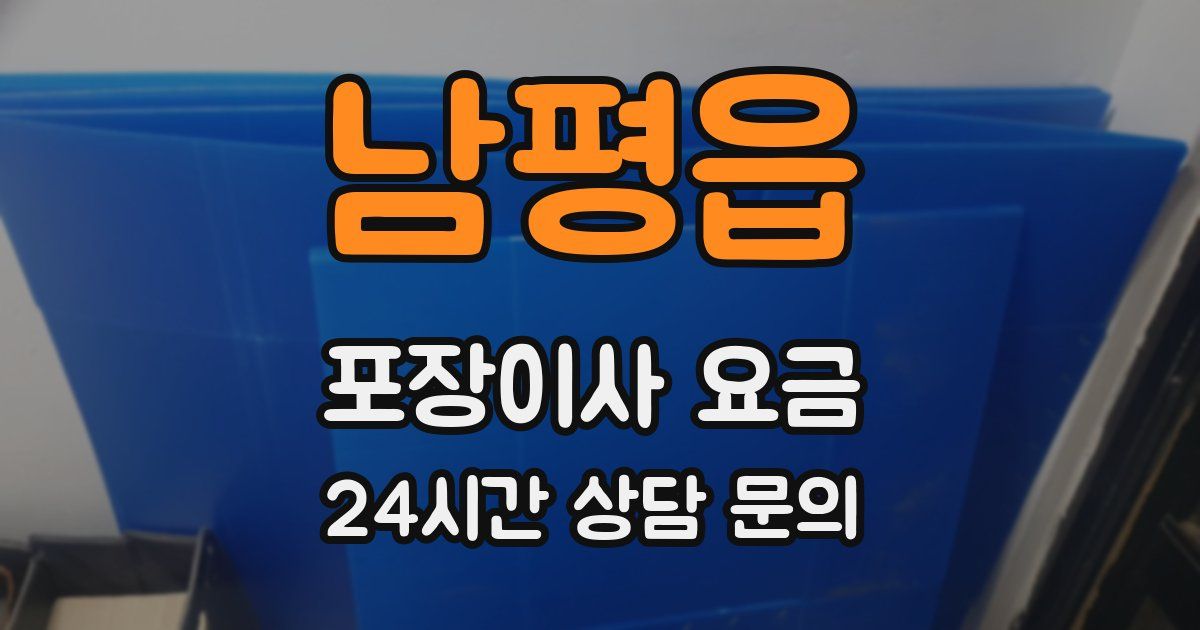 남평읍 포장이사 요금