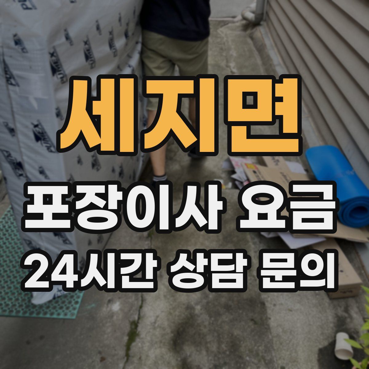 세지면 포장이사 요금