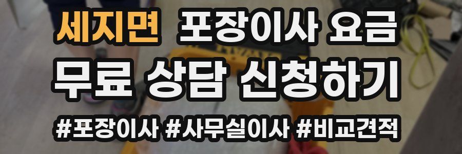세지면 포장이사 요금