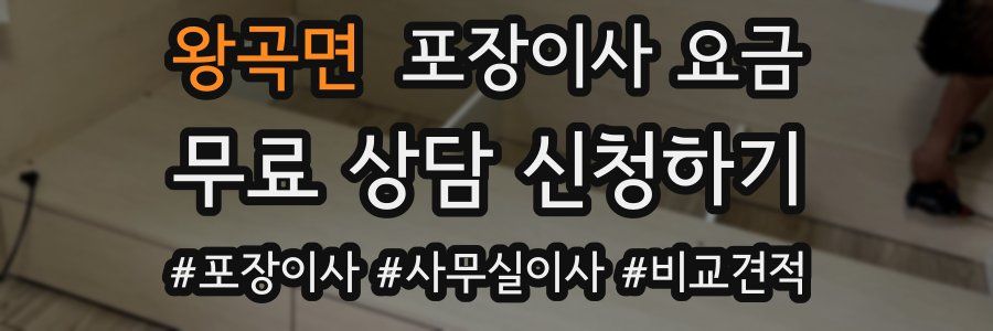 왕곡면 포장이사 요금