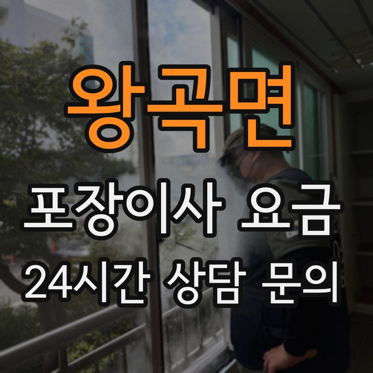 왕곡면 포장이사 요금