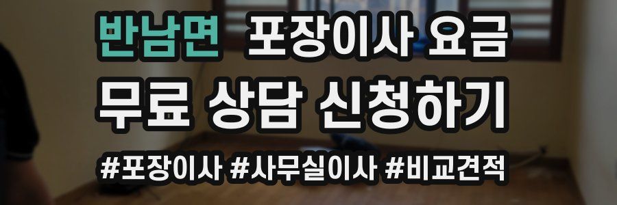 반남면 포장이사 요금