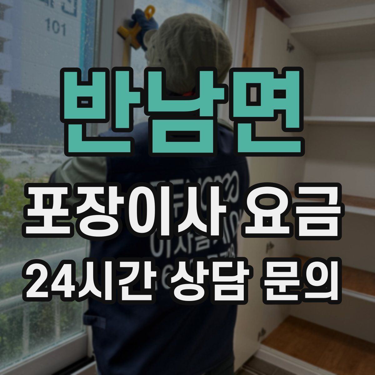 반남면 포장이사 요금