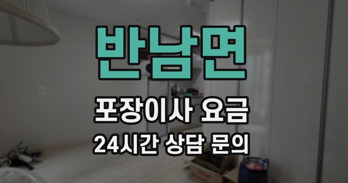 반남면 포장이사 요금