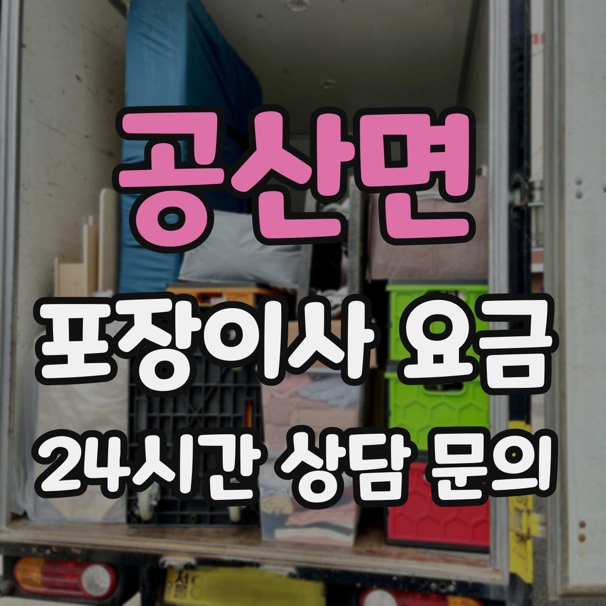 공산면 포장이사 요금 침대 해체가 추가되는 대표 케이스