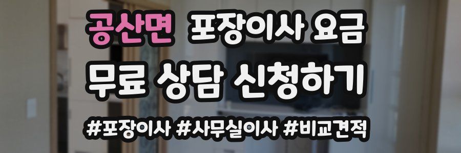 공산면 포장이사 요금
