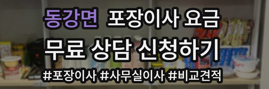 동강면 포장이사 요금