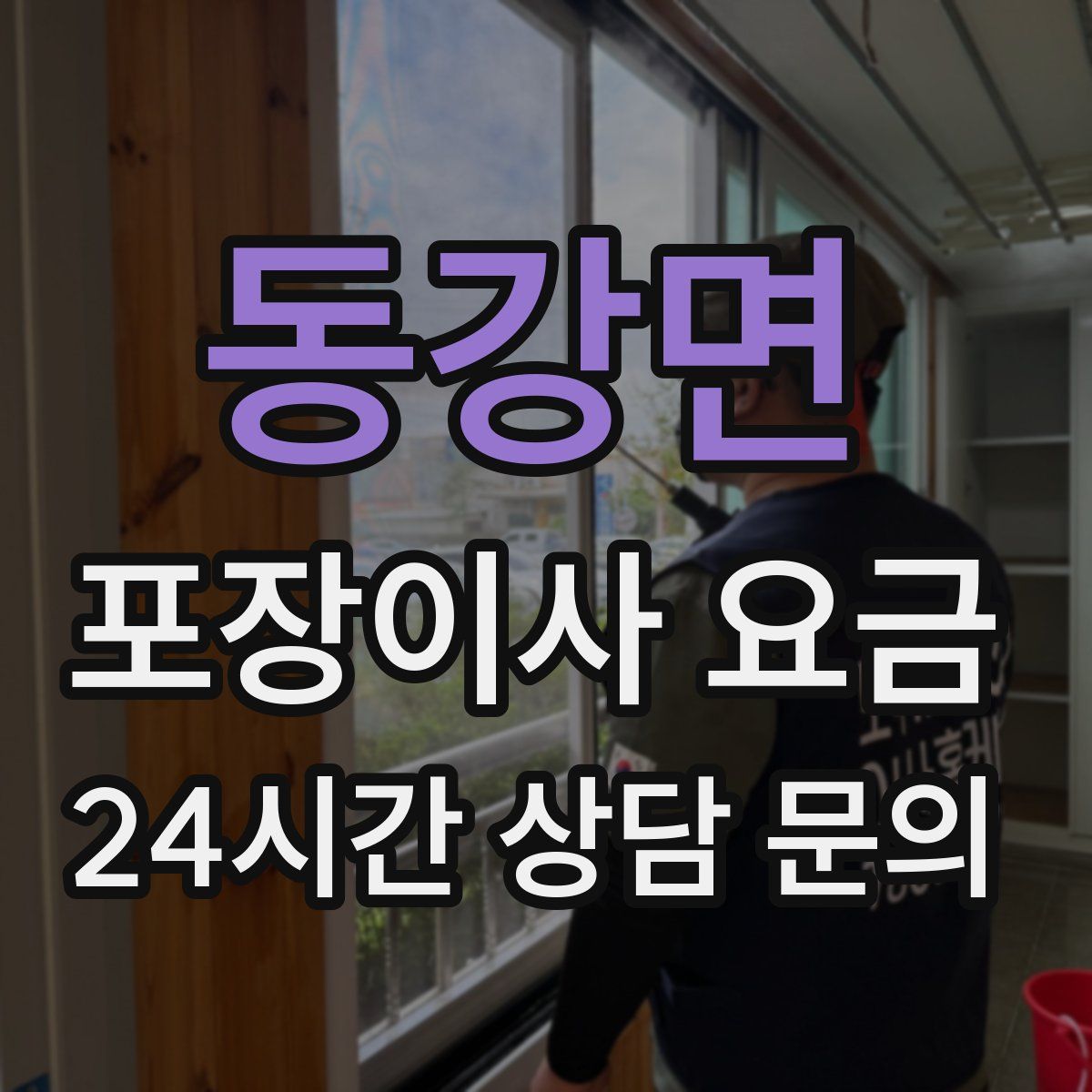 동강면 포장이사 요금
