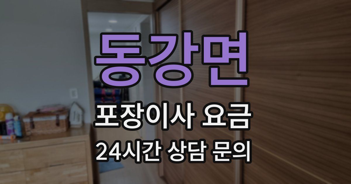 동강면 포장이사 요금