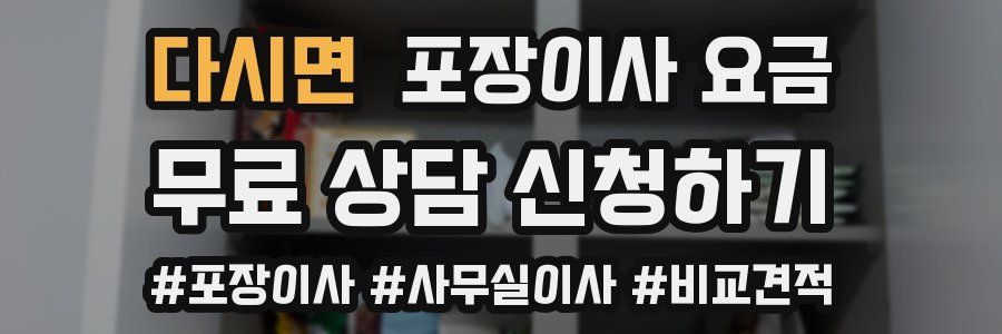 다시면 포장이사 요금