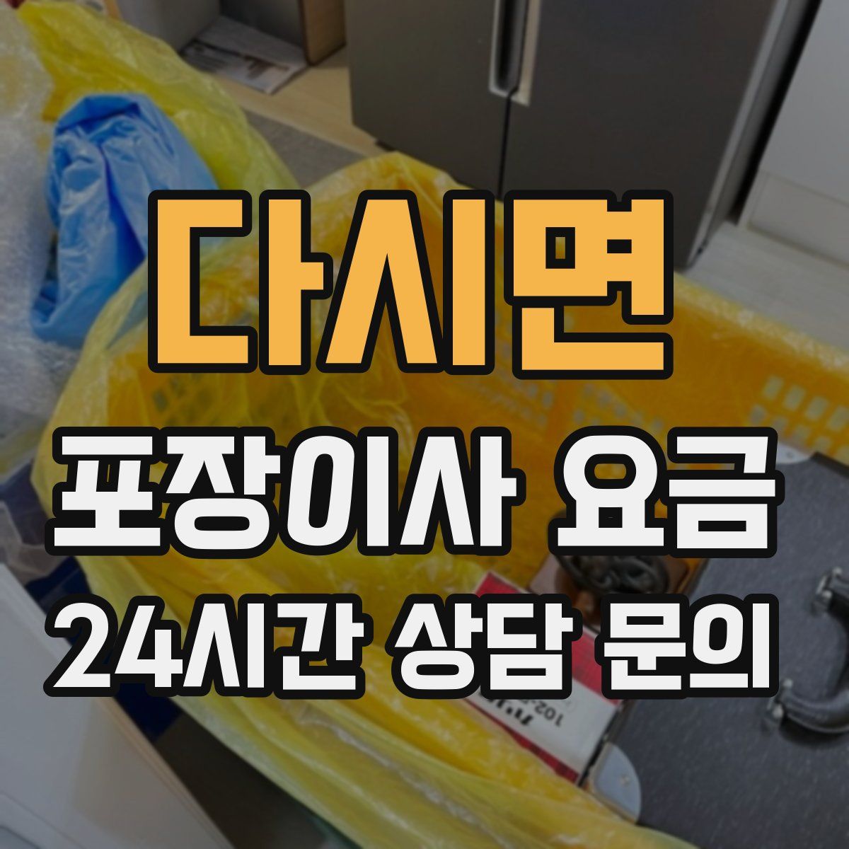 다시면 포장이사 요금