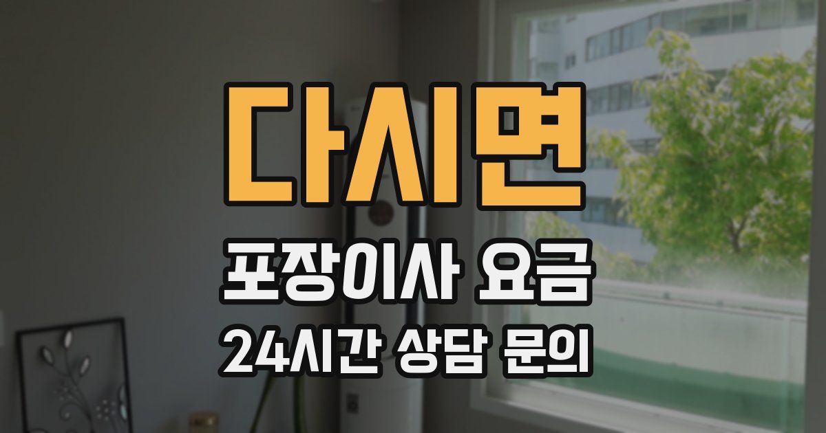 다시면 포장이사 요금