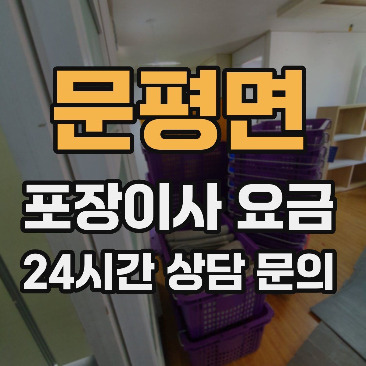 문평면 포장이사 요금 포장재 쓰레기 처리까지 고려해야 하는 이유