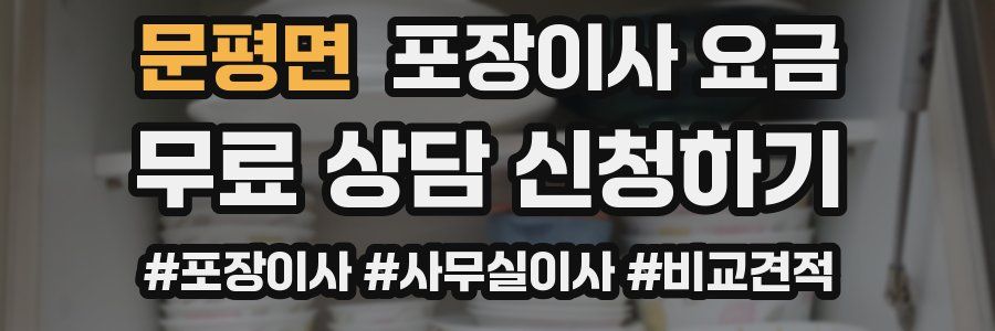 문평면 포장이사 요금
