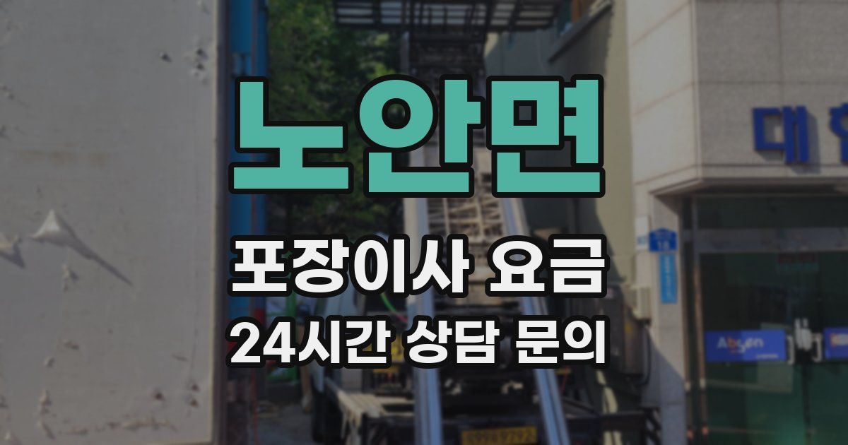 노안면 포장이사 요금