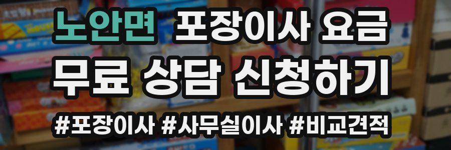 노안면 포장이사 요금