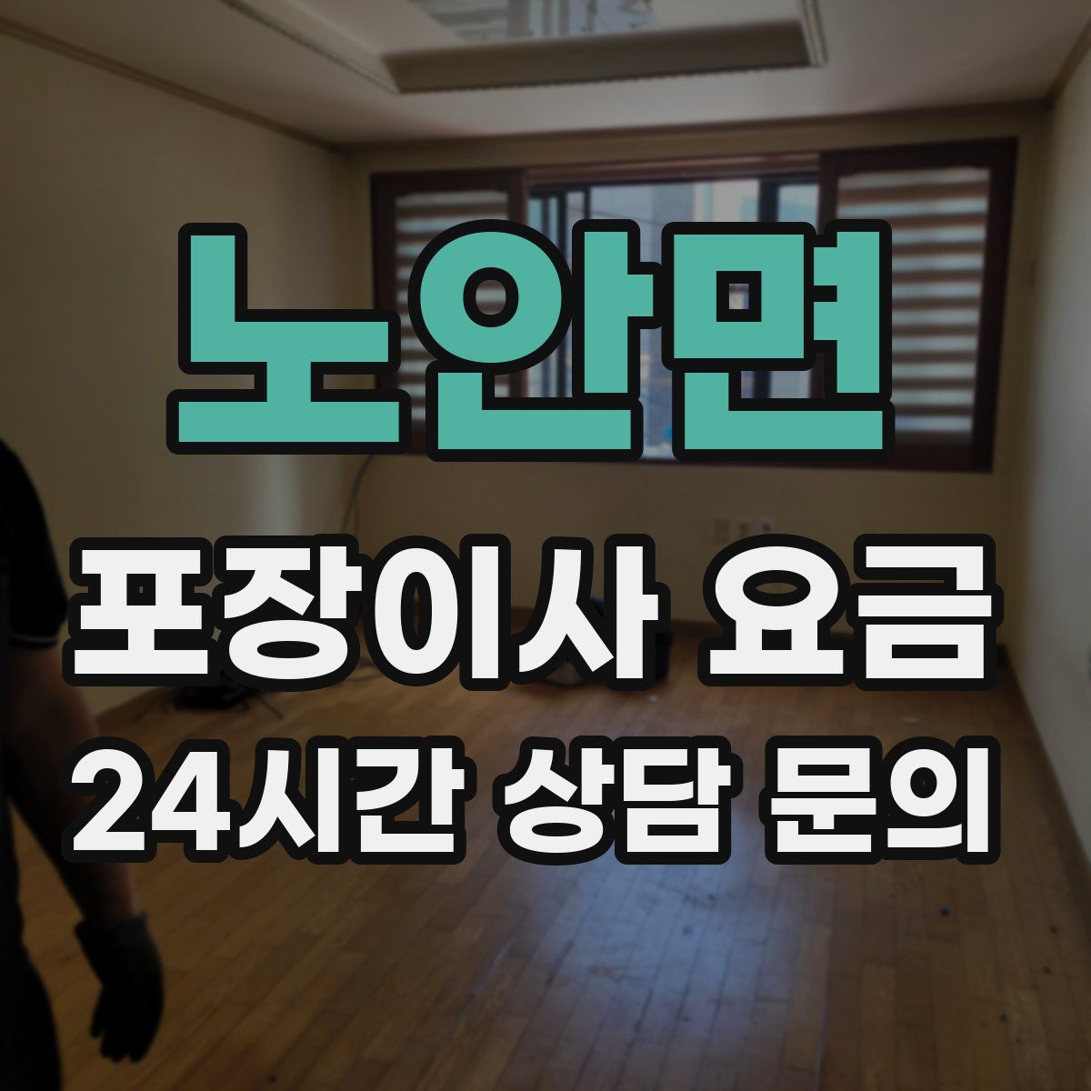 노안면 포장이사 요금