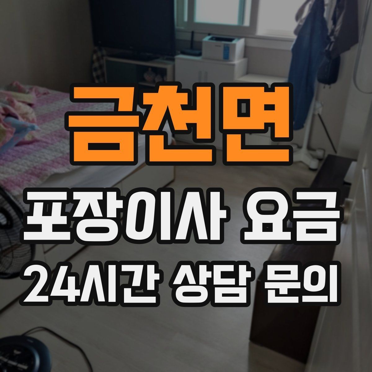 금천면 포장이사 요금 파손 위험 물품이 많을 때 비용이 오르는 이유