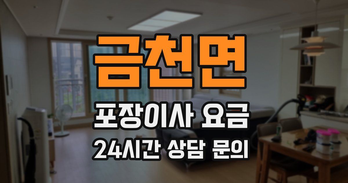 금천면 포장이사 요금