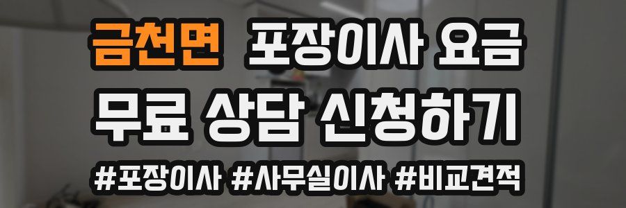 금천면 포장이사 요금